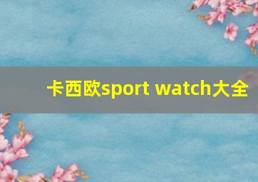 卡西欧sport watch大全